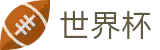 2026国际足联世界杯_网页一键直达和会员通道